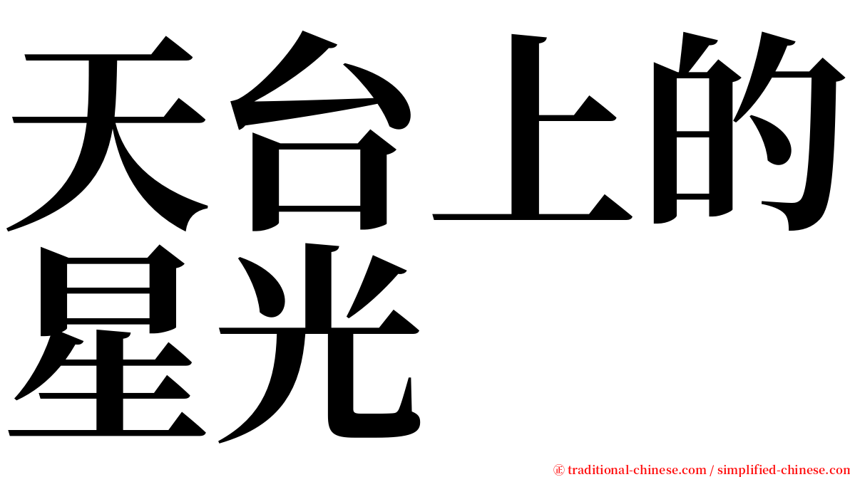 天台上的星光 serif font