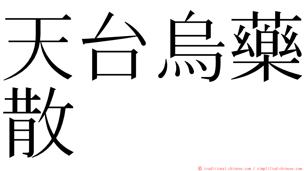 天台烏藥散 ming font