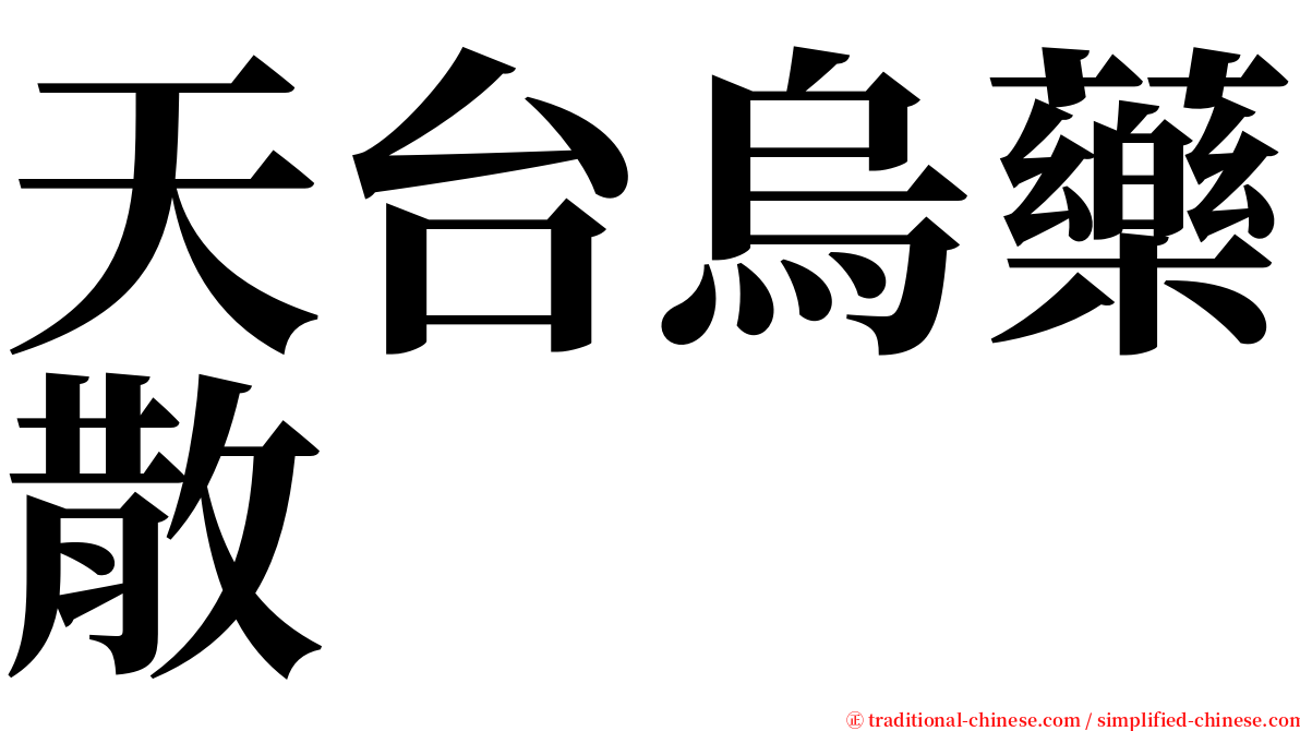 天台烏藥散 serif font