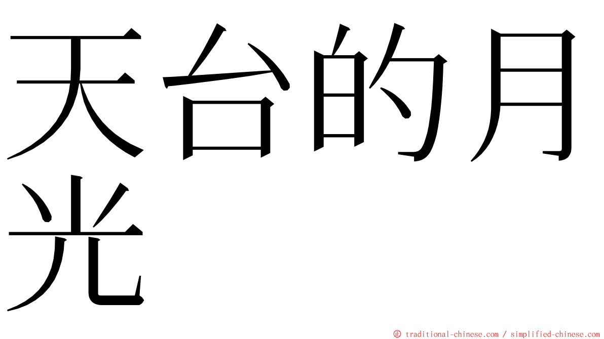 天台的月光 ming font