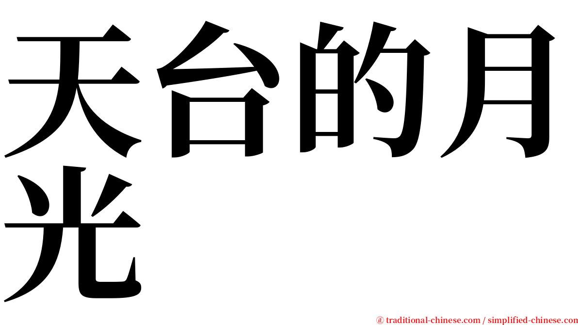 天台的月光 serif font