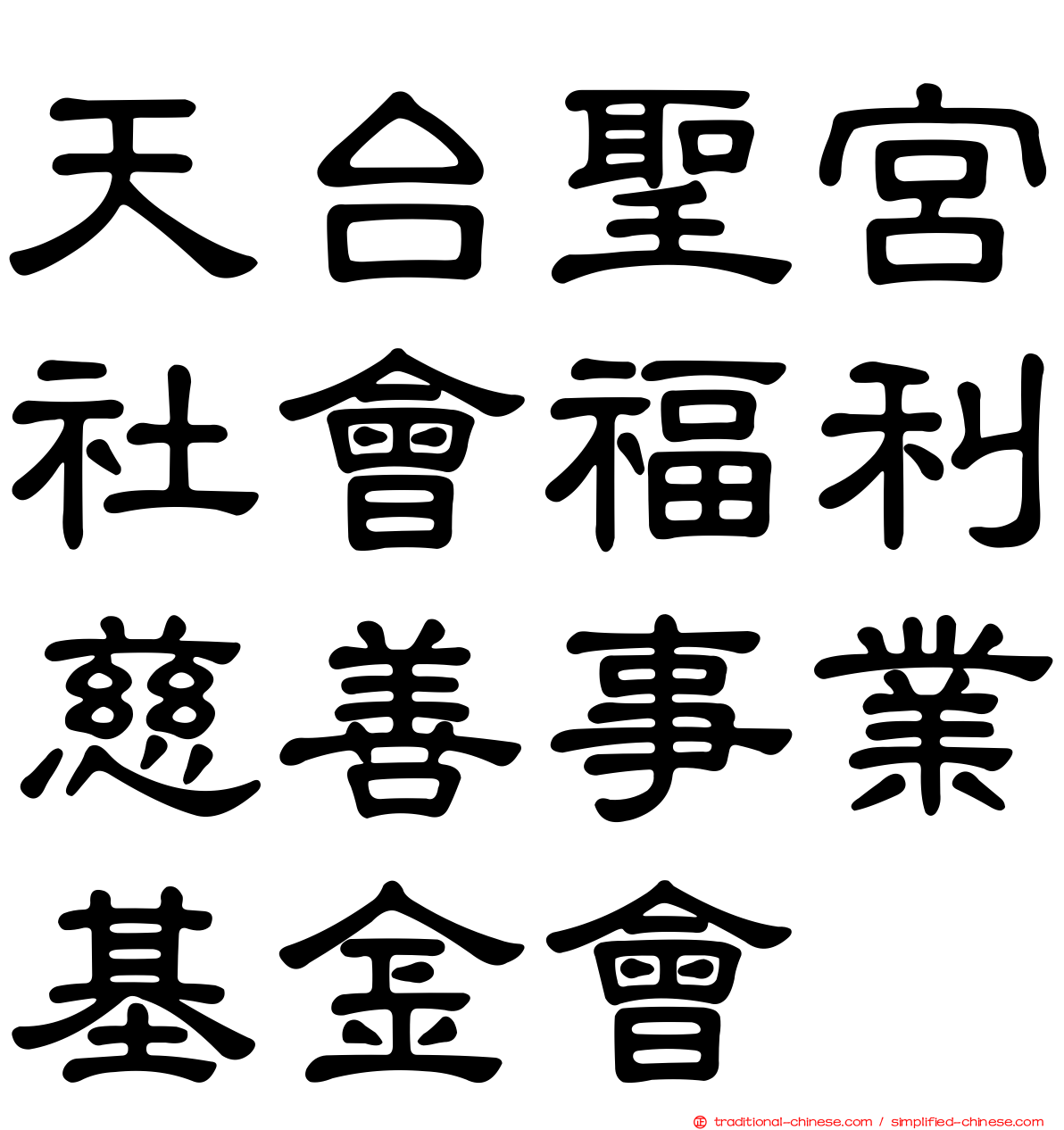 天台聖宮社會福利慈善事業基金會