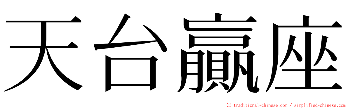 天台贏座 ming font