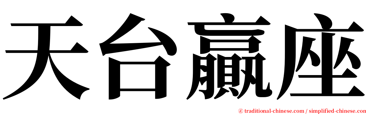 天台贏座 serif font