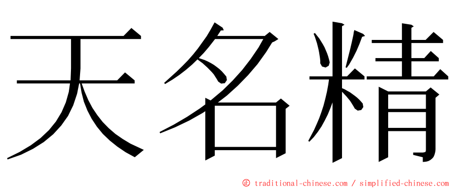 天名精 ming font