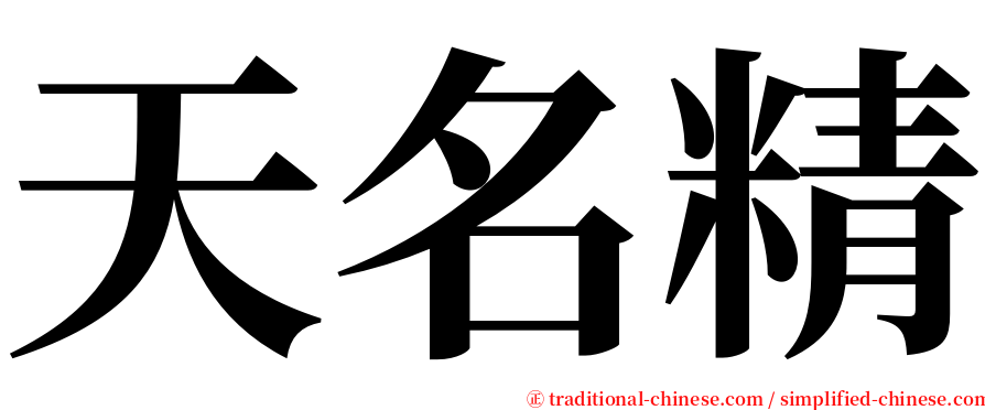 天名精 serif font