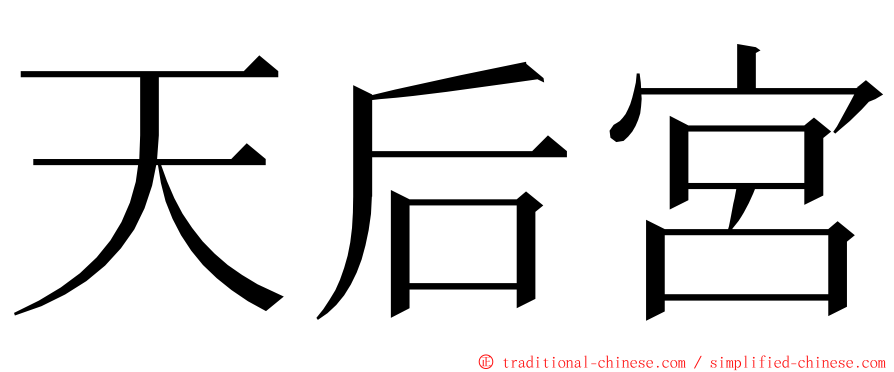 天后宮 ming font