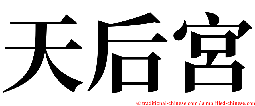 天后宮 serif font