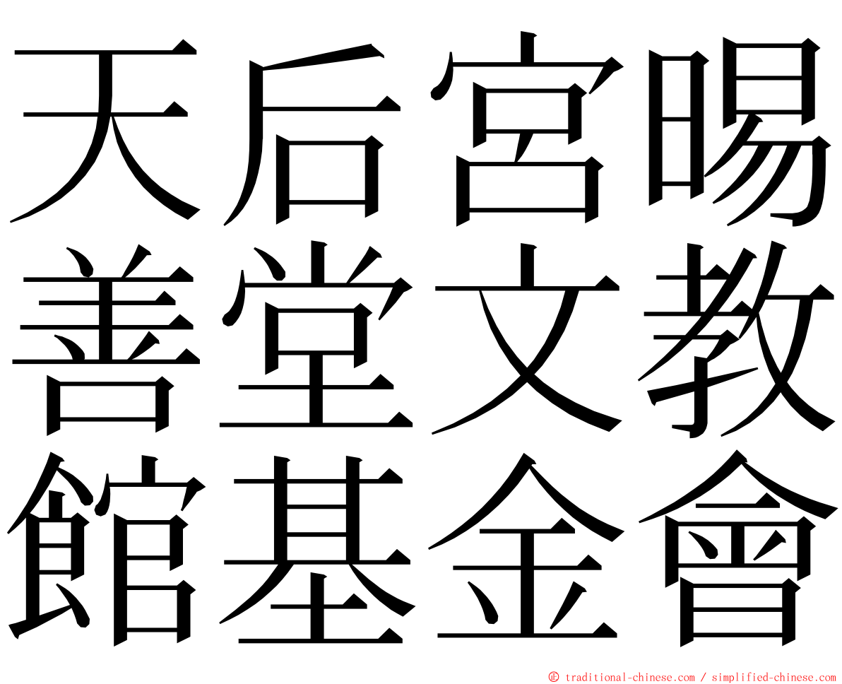 天后宮晹善堂文教館基金會 ming font