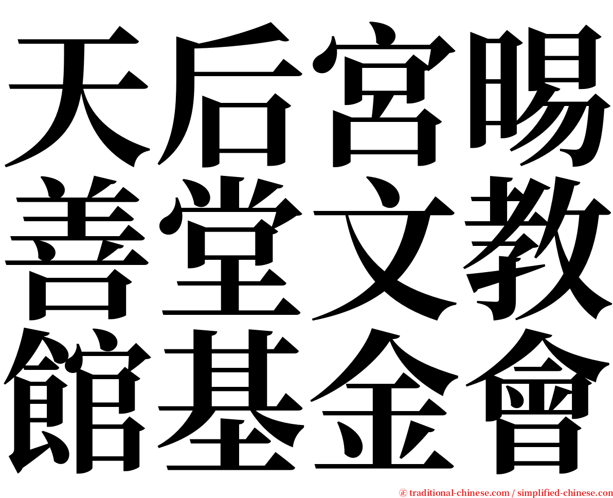 天后宮晹善堂文教館基金會 serif font