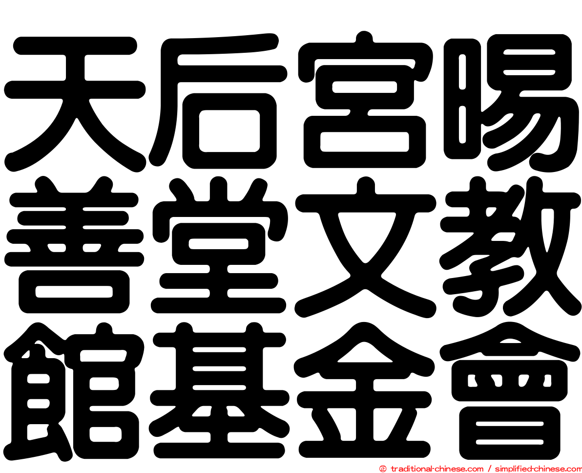 天后宮晹善堂文教館基金會