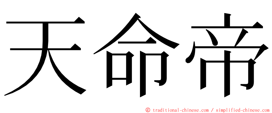 天命帝 ming font