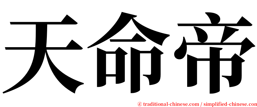 天命帝 serif font
