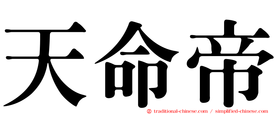 天命帝