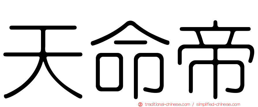 天命帝