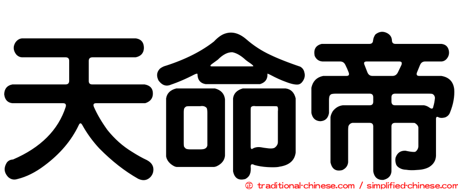 天命帝