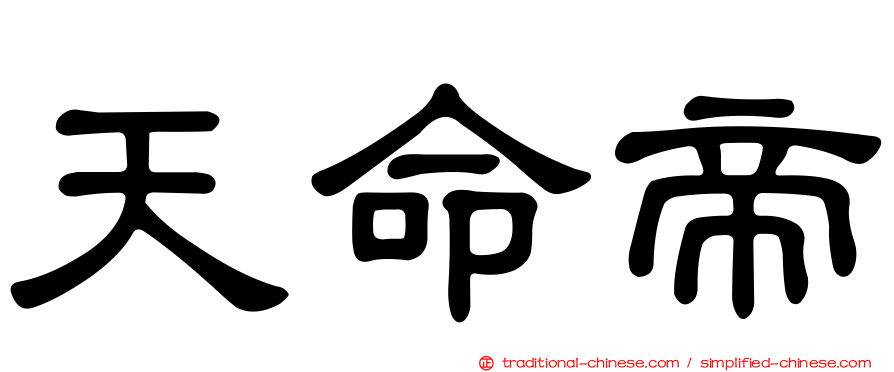 天命帝