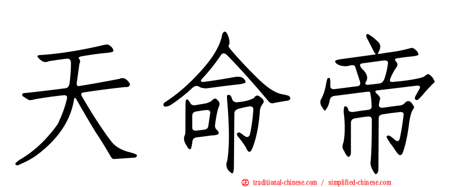 天命帝
