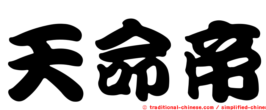 天命帝