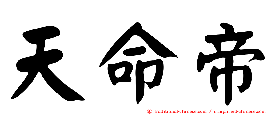 天命帝