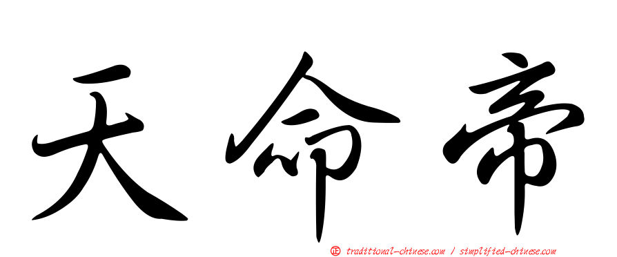 天命帝