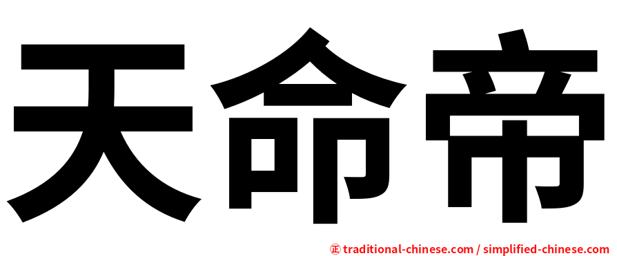 天命帝