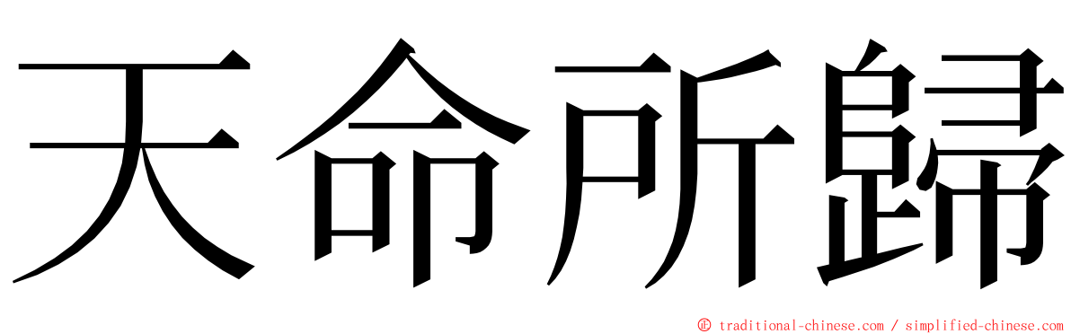 天命所歸 ming font