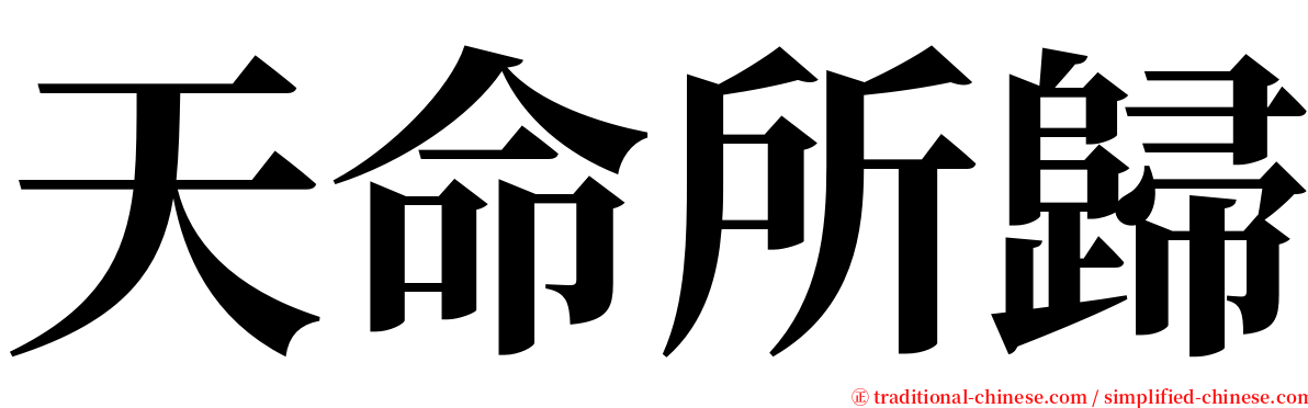 天命所歸 serif font