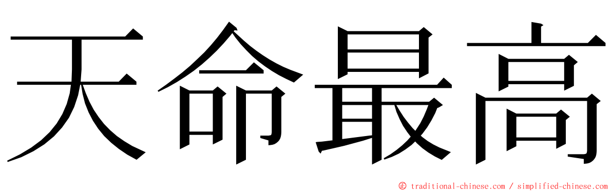 天命最高 ming font