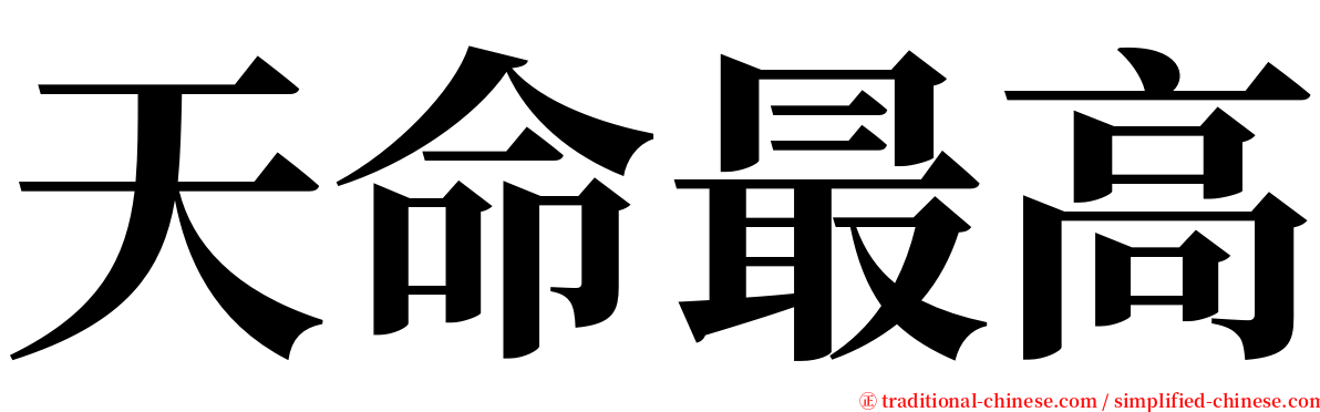 天命最高 serif font