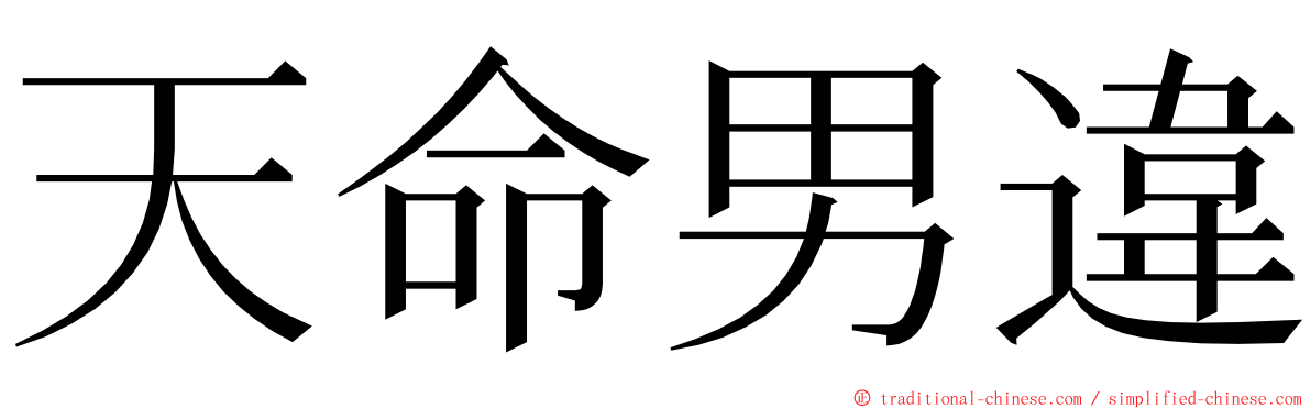 天命男違 ming font