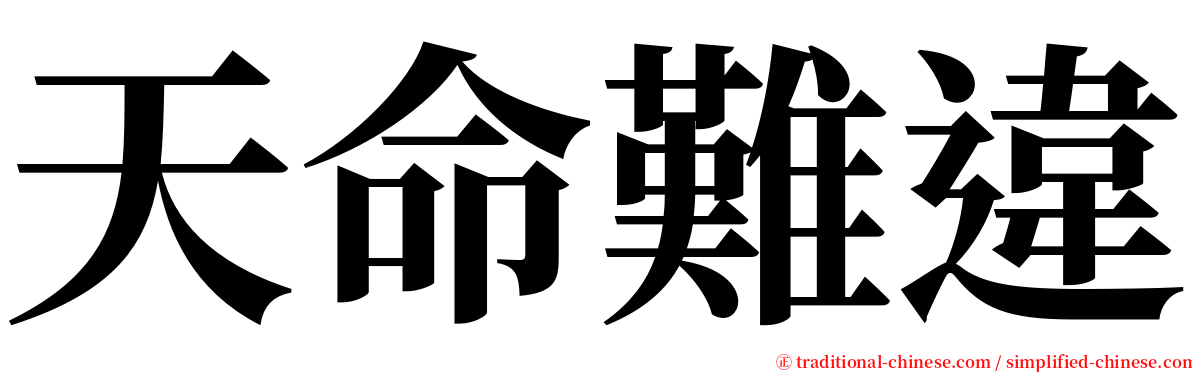 天命難違 serif font