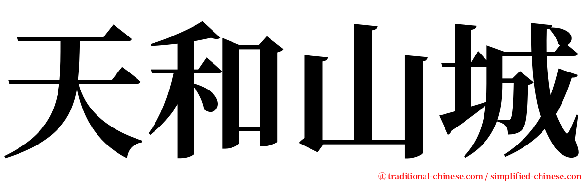 天和山城 serif font