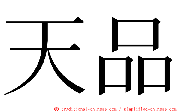 天品 ming font