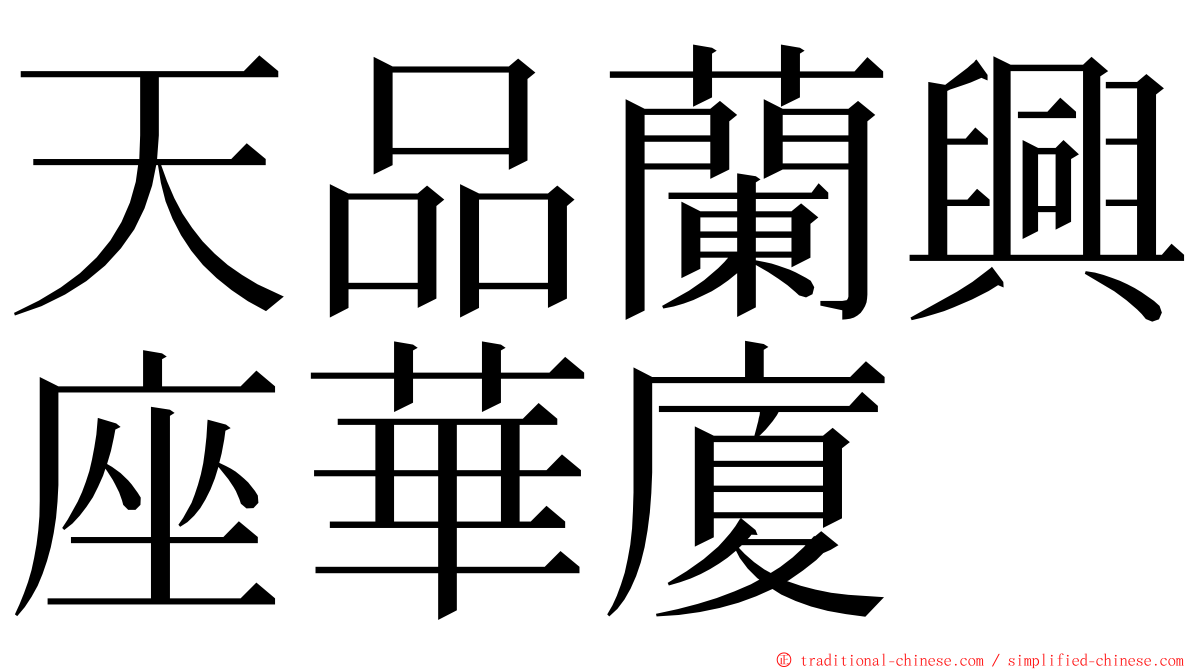 天品蘭興座華廈 ming font