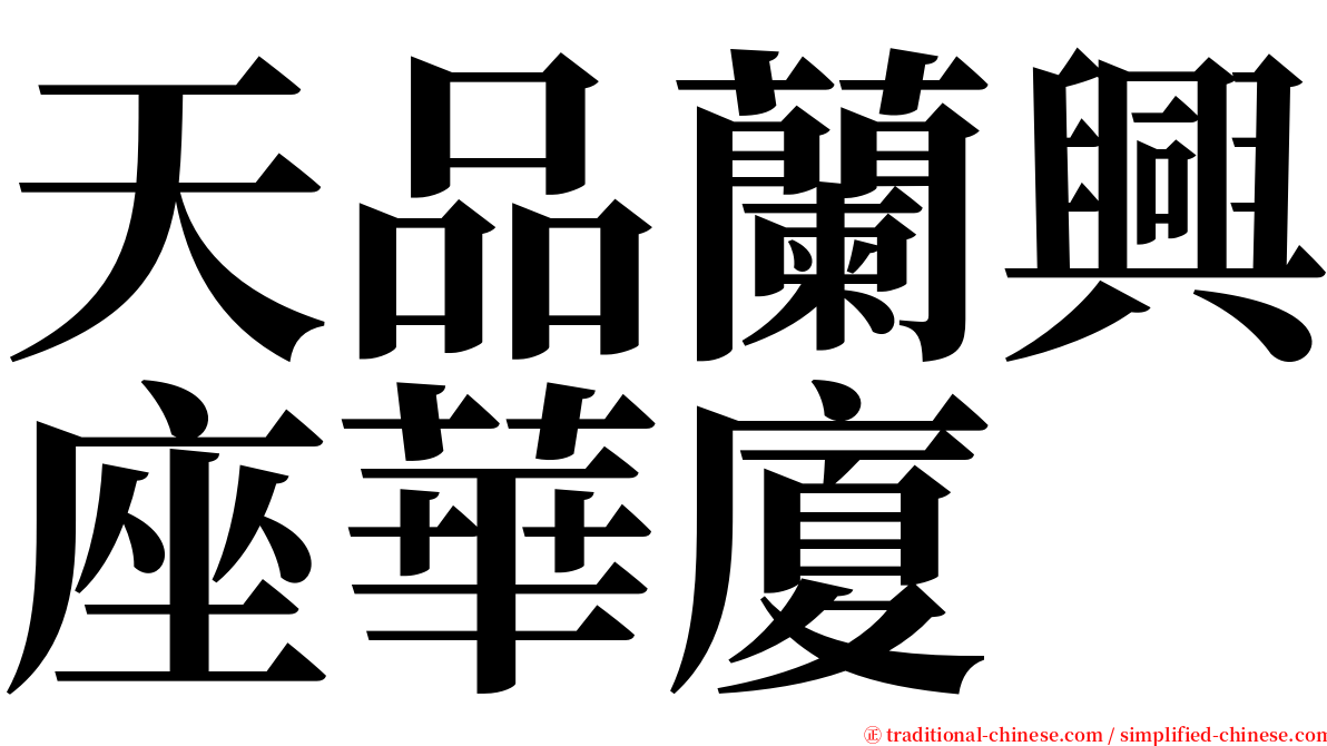 天品蘭興座華廈 serif font
