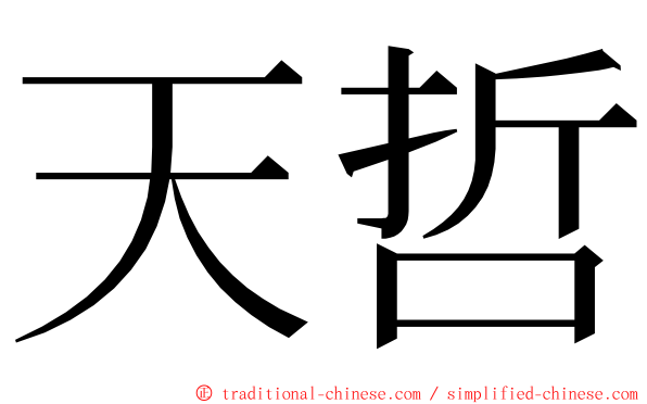 天哲 ming font