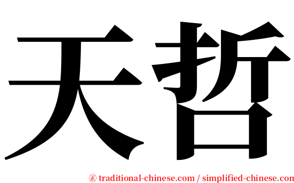 天哲 serif font