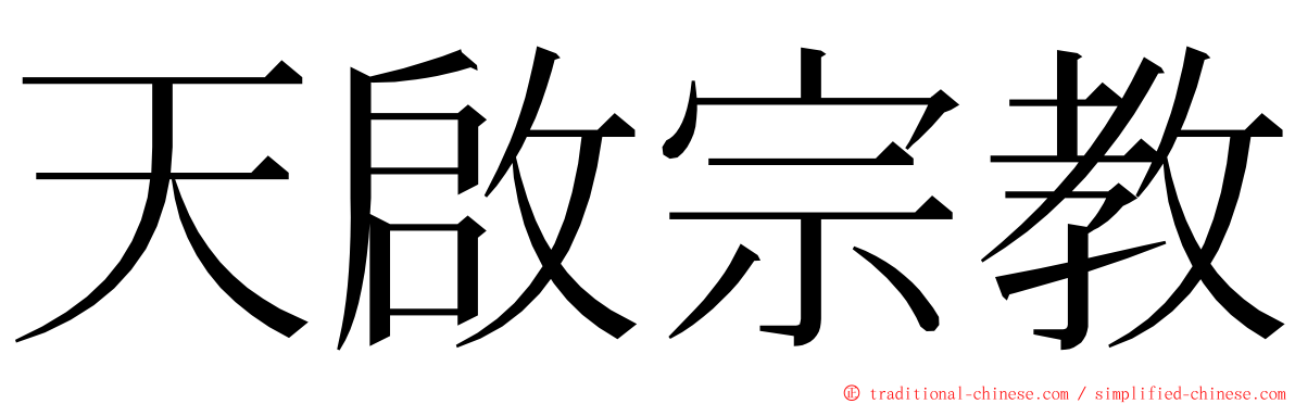 天啟宗教 ming font