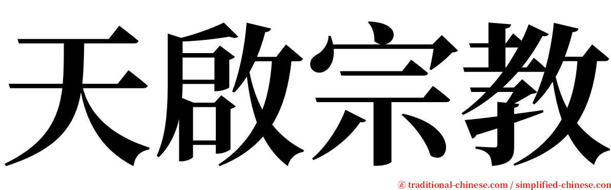 天啟宗教 serif font