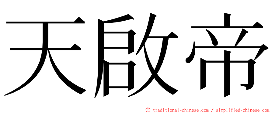 天啟帝 ming font