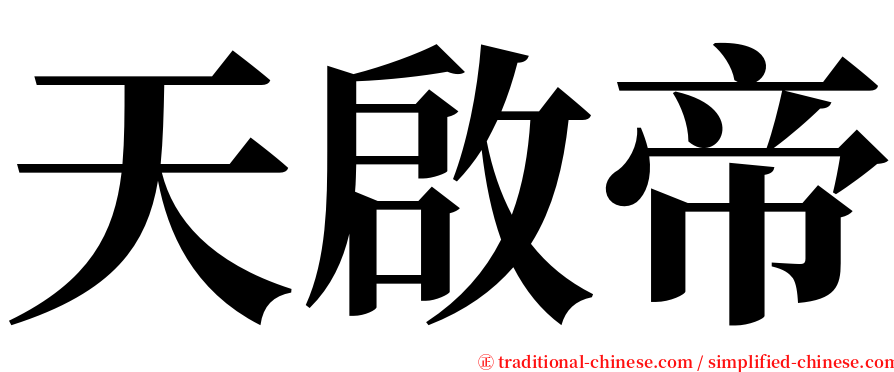 天啟帝 serif font