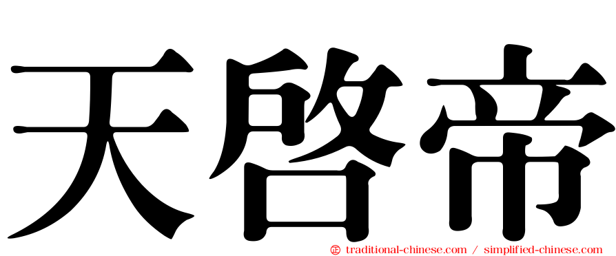 天啟帝