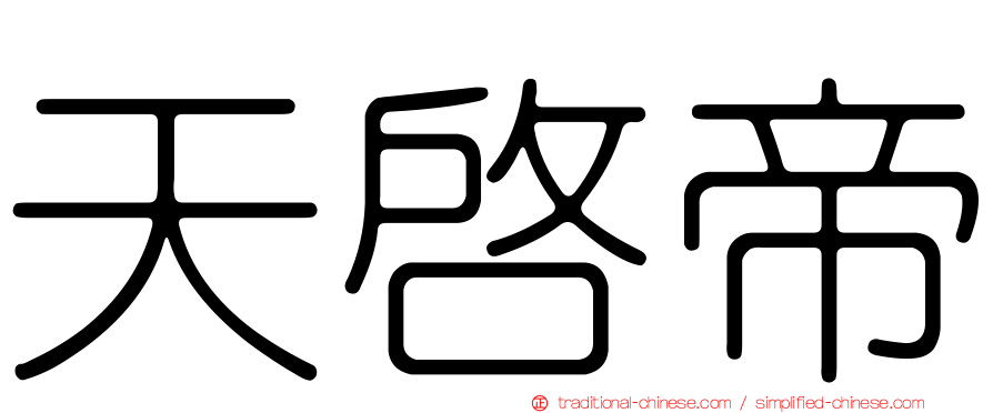 天啟帝