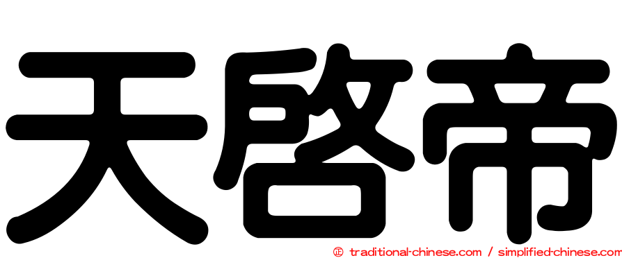 天啟帝