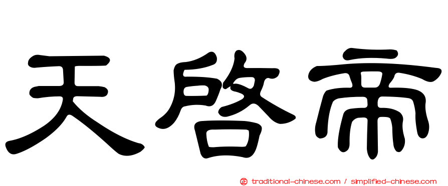 天啟帝