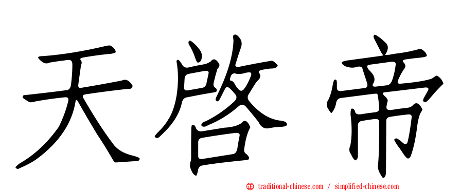 天啟帝