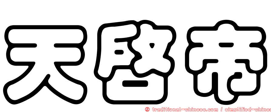 天啟帝