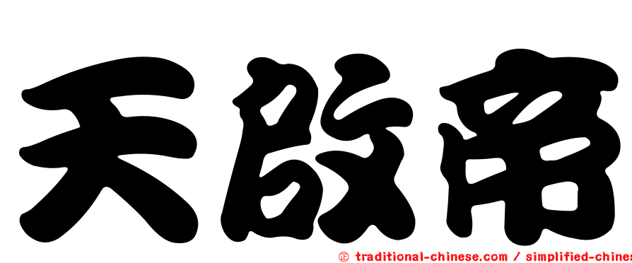 天啟帝