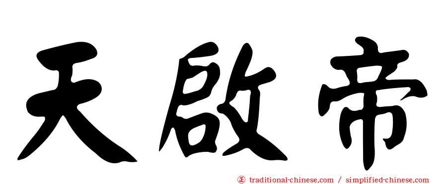 天啟帝